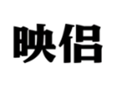映侣