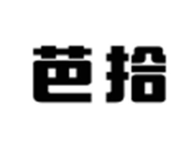 芭拾