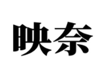 映奈