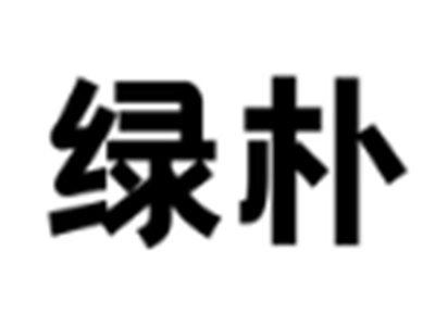 绿朴