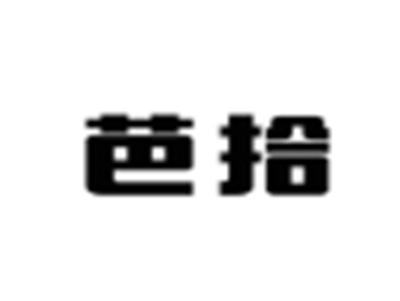 芭拾