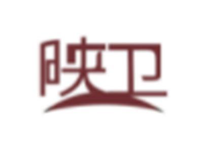 映卫