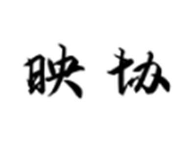 映协
