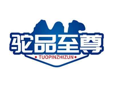 驼品至尊