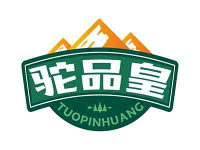驼品皇