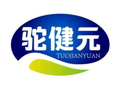驼健元
