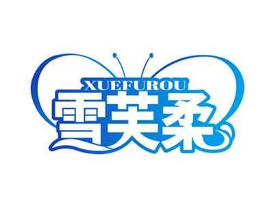 雪芙柔