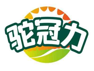 驼冠力