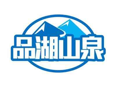 品湖山泉