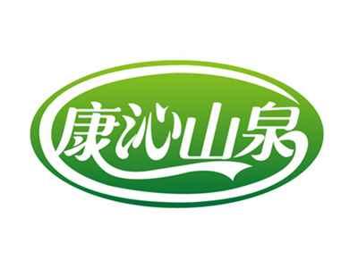 康沁山泉