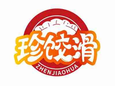 珍饺滑