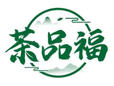 茶品福
