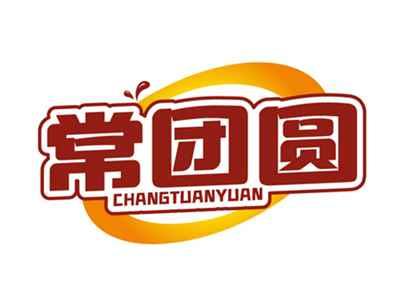 常团圆