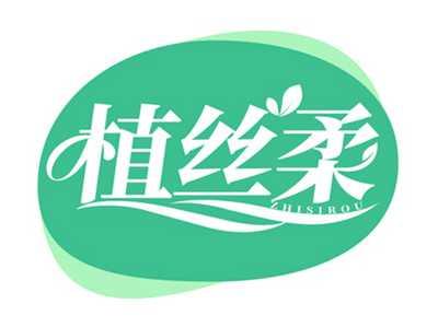 植丝柔