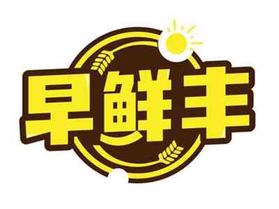 早鲜丰