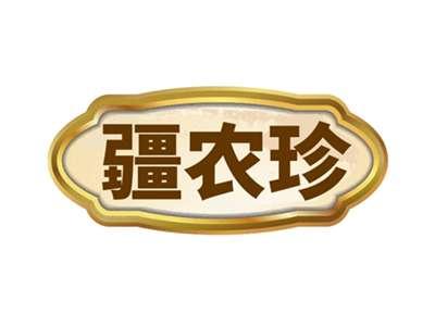 疆农珍