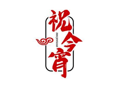 祝今宵
