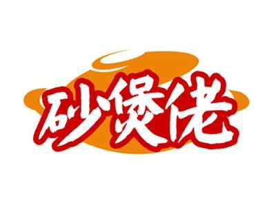 砂煲佬