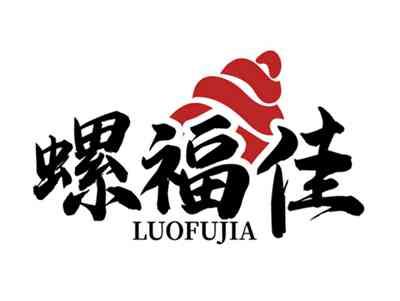 螺福佳