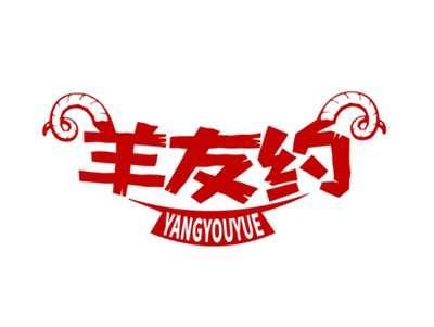 羊友约
