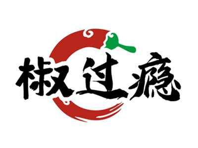 椒过瘾