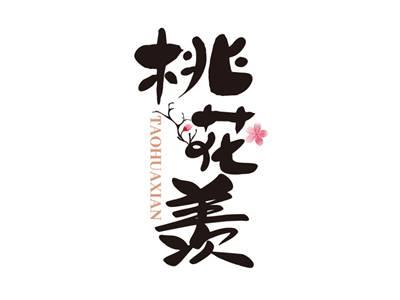 桃花羡