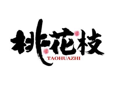 桃花枝