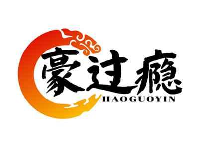 豪过瘾