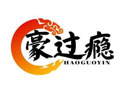 豪过瘾