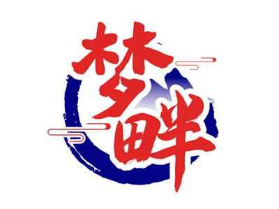 梦畔