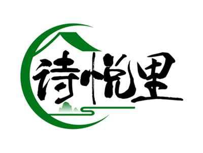 诗悦里