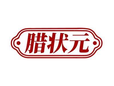 腊状元