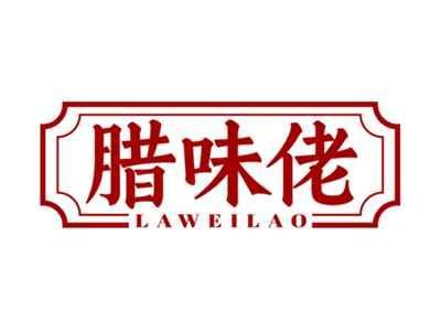 腊味佬