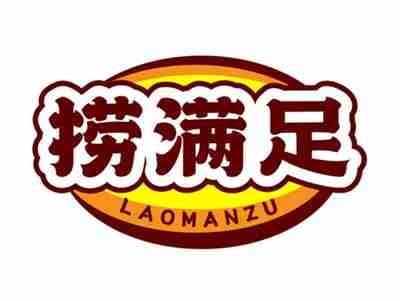 捞满足