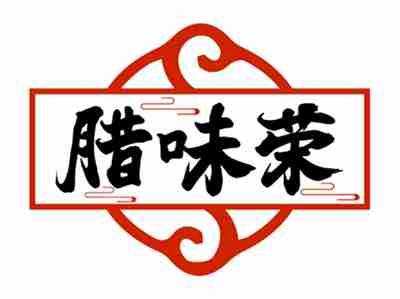 腊味荣