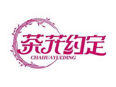 茶花约定