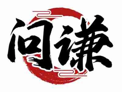 问谦