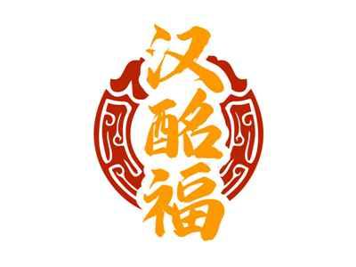 汉酩福