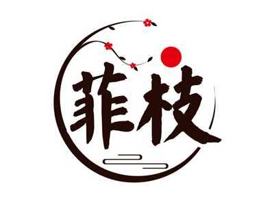 菲枝