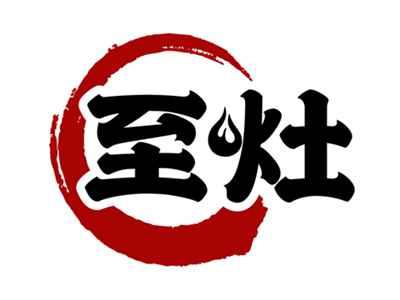 至灶