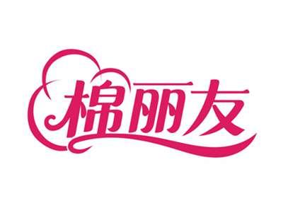 棉丽友