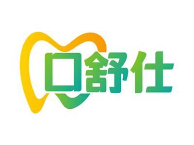 口舒仕
