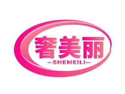 奢美丽