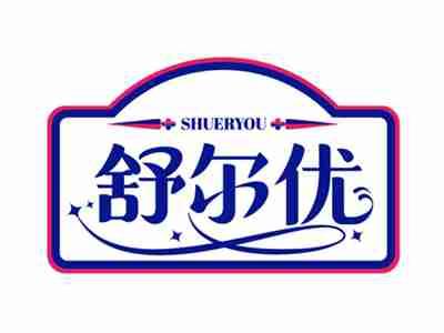 舒尔优