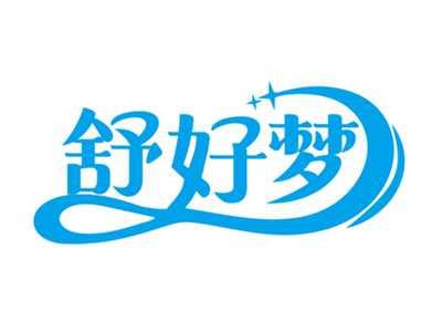 舒好梦