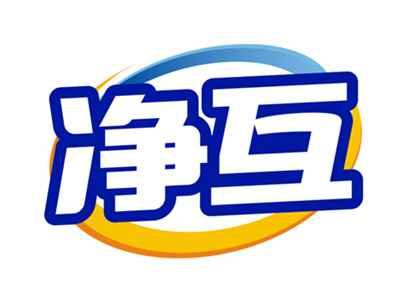 净互