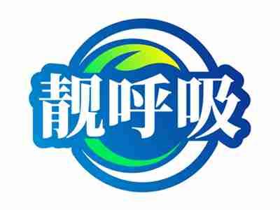 靓呼吸