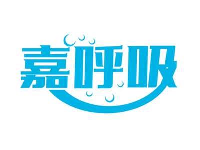 嘉呼吸