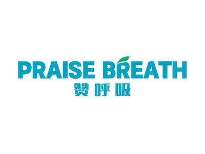 PRAISEBREATH赞呼吸