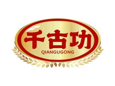千古功